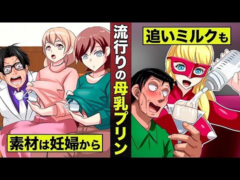 【実在】素材は妊婦から...母乳プリン。追いミルクも...流行りの一品。