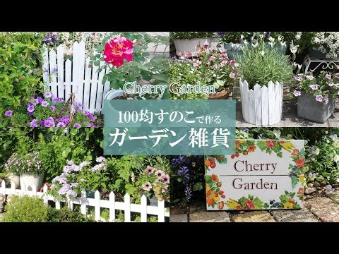 【ガーデン雑貨DIY】100均のすのこを使って、簡単に安く作れるガーデン雑貨をご紹介