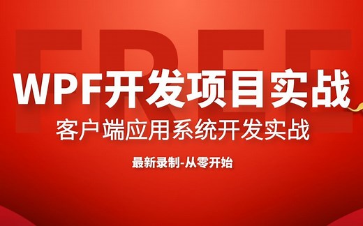 2020最新录制WPF完整实战合集｜零基础入门教程｜典型客户端应用（界面布局 MVVM 上位机 C# C/.NetCore .Net Core）（B0003）