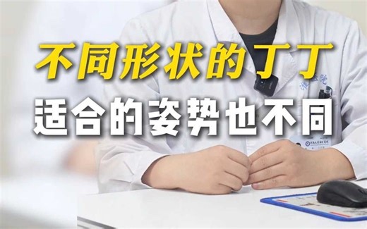 不同形状的丁丁 适合的姿势也不同