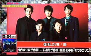 【嵐】20160208「復活LOVE」MV解禁 WS合集