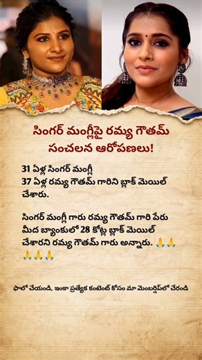 Singer Mangli Faces Serious Allegations by Ramya Gowtham | Latest Telugu Celebrity News