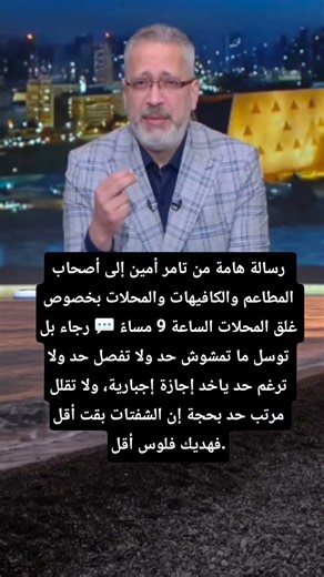 رسالة هامة من تامر أمين إلى أصحاب المطاعم والكافيهات والمحلات بخصوص غلق المحلات الساعة 9 مساءً 💬