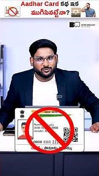 Aadhar Card కథ ఇక ముగిసినట్టేనా? #shorts #kowshikmaridi