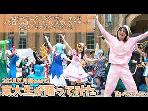 【東大生が】2025五月祭⑨東大踊々夢【踊ってみた】Part2
