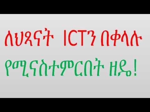Child-Friendly Approaches to ICT Education| ለህጻናት ተስማሚ የICT ትምህርት አቀራረቦች #bytetechnotubw #ICTForKids