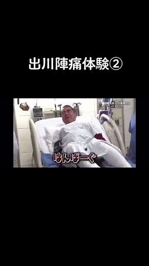 出川哲朗陣痛体験②#出川 #出川哲朗 #出川イングリッシュ #出川ガールズ #イッテq #イッテqおもしろい