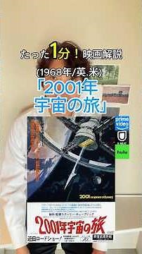 映画解説「2001年宇宙の旅」(1968年/英,米) #コーチング #セルフブランディング #ブランディング #映画 #メンター #ドラマ #ビジネス