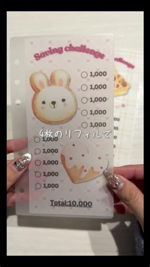 新作ですぅ🥺❤️購入先はプロフィールからリンクで飛べます。￼🥰#貯金リフィル #リフィル貯金 #家計管理 #予算管理 #セービングチャレンジ #savingchallenge