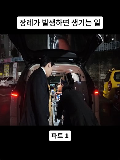 장례가 발생하면 생기는 일 P1 #lastdream #장례지도사 #장례 #꽃별천지상조 #꽃별천지 #viral #foryou #fyp