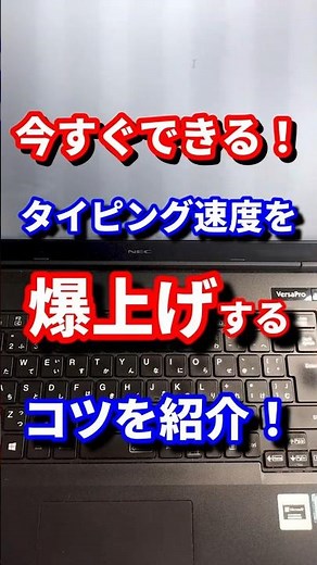 [タイピング]今すぐできる！タイピング速度を爆上げする方法を紹介！#shorts #タイピング #パソコン