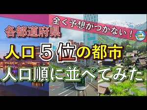 [5th ​​most populous city] Population ranking