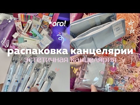 БОЛЬШАЯ РАСПАКОВКА КАНЦЕЛЯРИИ ✍🏻 милая канцелярия для учебы