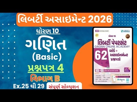 STD 10 Liberty Assignment Solution 2026 |Maths(Basic)|Paper 4 | Vibhag B | EX. 25 થી 29
