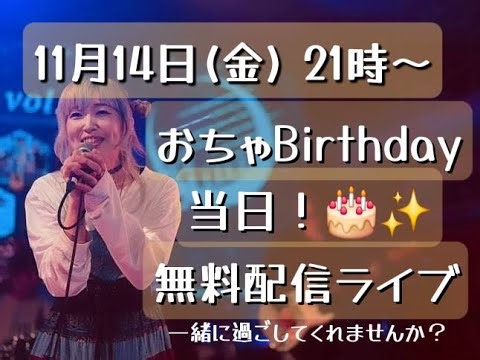 おちゃBD当日🎂無料配信ライブ