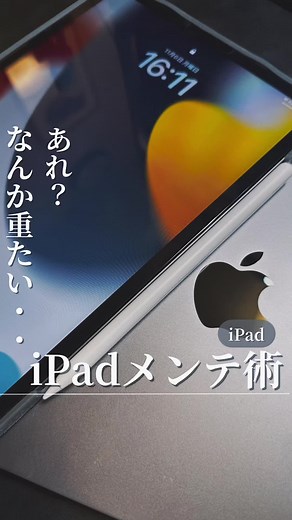 iPadが重い時の対処法まとめ