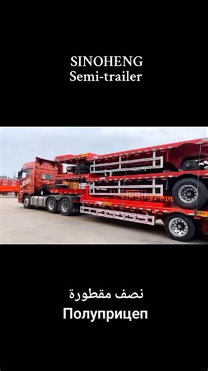 We offer all types of semi trailers to meet all your cargo transport needs.Global Supply. Choose from 3‑, 4‑, or 5‑axle models with load capacities from 20 to 150 tons. 👉Why Choose SINOHENG? ✅ Factory Direct — no middleman, best prices. ✅ Premium Parts — top global brands for greater durability & 30% longer service life. ✅ World’s Largest Manufacturing Base — unbeatable value & reliability. ✅ Custom builds available— flatbeds, curtain-siders, or special models, tailored to your transport needs.