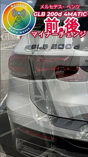 メルセデス・ベンツ GLB 200d 4MATIC マイナーチェンジ 前・後 🌈#mercedesbenz #mercedesbenzglb #glb #mercedesglb