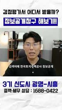 #shorts #3rdNewTown #GwangmyeongSiheungDistrict #AppraisalReport #HowToRequestInformationDisclosure