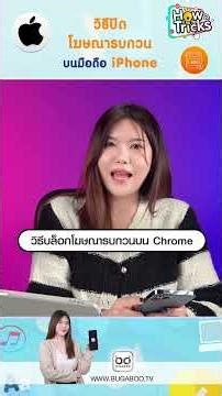 วิธีปิดโฆษณารบกวนบนมือถือ iPhone
