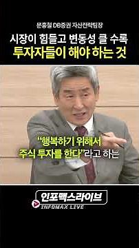 시장이 힘들고 변동성이 클 수록 투자자들이 해야 할 것 (문홍철) | 저녁7시 인포맥스라이브
