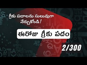 How to pronounce Iesous in Biblical Greek - (Ἰησοῦς / యేసు) - 2/300