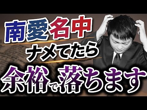 南山だけじゃない⁉︎南愛名中の難易度を徹底解説〈マナビズムYouTube校〉vol.93