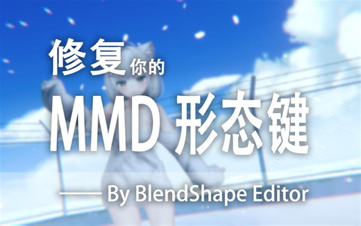 【VRChat】特殊脸型福音？教你如何修复 MMD 形态键穿模！