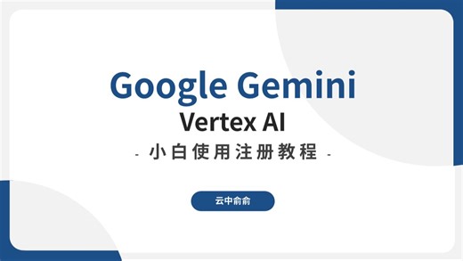 【教程】最新发布谷歌Gemini Vertex AI注册使用小白教程