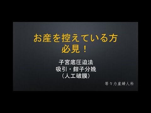 お産を控えている方 必見！ ② 吸引・鉗子分娩