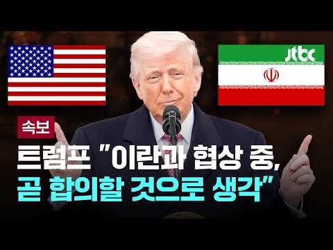 [속보] 트럼프 "하르그섬 쉽게 점령 가능…이란 석유 확보하고 싶다" [이슈PLAY] / JTBC News