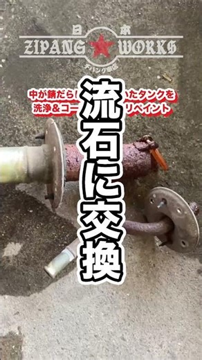 腐ったガソリン等で錆びたガソリンタンクの復活計画2【旧車・希少車のスペシャリスト】ヂパング車店