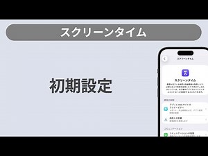 [スクリーンタイム] 初期設定方法