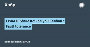 EPAM IT Share #2: Can you Kanban? Fault tolerance