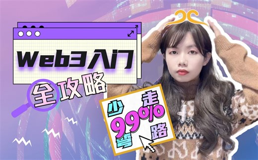 学而有道，快速入门web3.0（超详细 | web3.0转行攻略 | 优质web3.0信息推荐