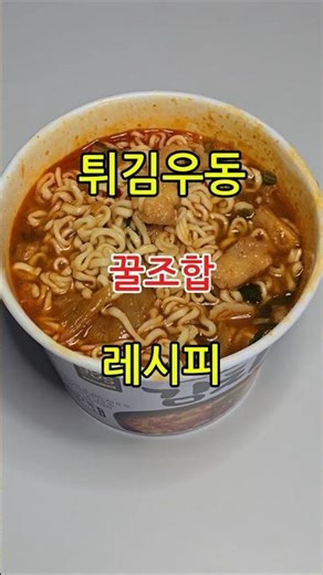 튀김우동 맛있게 먹는 법 (feat. 오모리김치) #튀김우동 #라면레시피 #오모리김치 #먹방 #쇼츠 #라면 #편의점 #컵라면 #일상 #점심메뉴추천