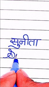 Sunita Name Art ✍️ | Sunita Beautiful Name | Writing Name Sunita 🖊️ #shorts