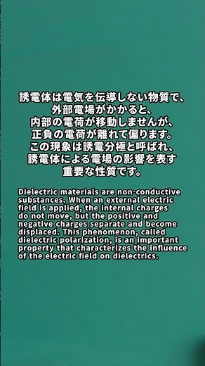 誘電分極とはなんですか？ #shorts #一問一答 #物理