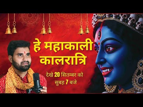 #teaser | हे महाकाली कालरात्रि | शेखर सुमन ऑफ़िशियल प्रेज़ेंट्स | शक्तिशाली भक्ति गीत 2025