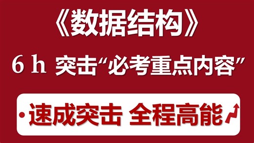 数据结构期末速成 | 6小时通关核心考点，突击期末必考重点内容！