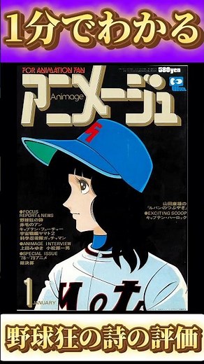 1分でわかる「野球狂の詩」の評価