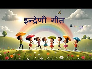Indreni song//Rainbow Song// इन्द्रेणी गीत नेपाली