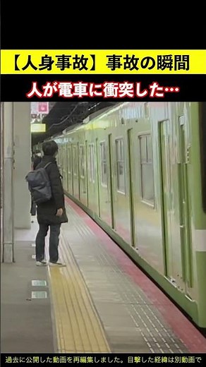 【人身事故発生】人が電車に激突する瞬間を偶然目撃してしまいました…（2022年3月撮影 過去に公開した動画を再編集）#人身事故 #鉄道ショート