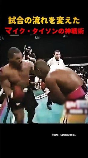 試合の流れを変えたマイク・タイソンの神戦術