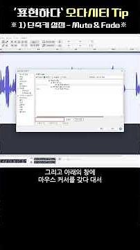 [오다시티 꿀팁] "편집 속도 100배" 빨라지는 '단축키 설정' 1분 꿀팁! #오다시티 #Audacity #단축키 #단축키설정 #편집꿀팁