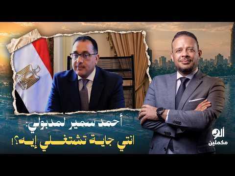 A strongly worded message from Ahmed Samir to Prime Minister Mostafa Madbouly... What exactly is ...