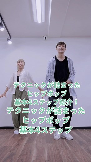 ぜひ挑戦してね〜❗#ダンスステップ講座 #ダンスステップ紹介 #hiphopdance #ヒップポップダンス #fyp