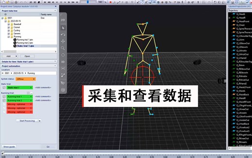 Qualisys 云计算平台 Calqulus_3. 采集和查看数据
