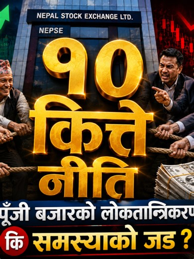 १० कित्ते नीति पूँजी बजारको लोकतान्त्रिकरण कि समस्याको जड