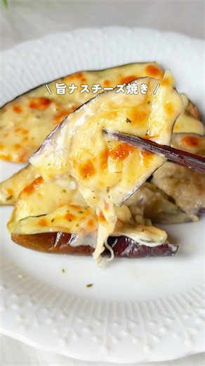 甘みたっぷり！茄子チーズ焼き🤤♡レシピは載せきれないからコメント欄に書きました😊🌟 #簡単レシピ #なすレシピ